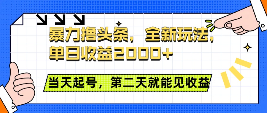 暴力撸头条全新玩法，单日收益2000+，小白也能无脑操作，当天起号，第二天见收益四海领钱-网创-知识付费-网创项目资源站-副业项目-创业项目-搞钱项目四海领钱