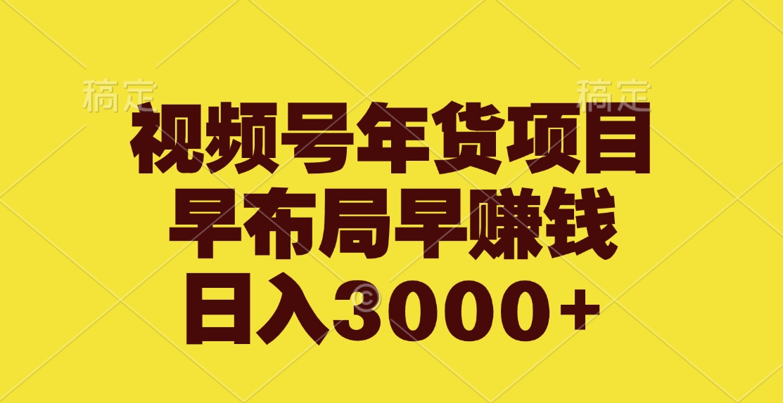 视频号年货项目，早布局早赚钱，日入3000+四海领钱-网创-知识付费-网创项目资源站-副业项目-创业项目-搞钱项目四海领钱