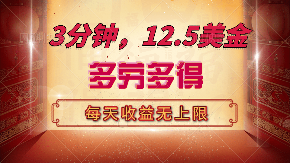 三分钟，12.5美金，每天无限自撸，多劳多得，收益无上限四海领钱-网创-知识付费-网创项目资源站-副业项目-创业项目-搞钱项目四海领钱