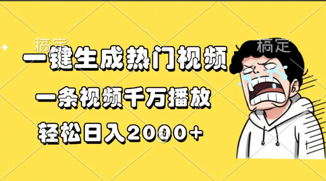 一键生成热门视频，一条视频千万播放，轻松日入2000+四海领钱-网创-知识付费-网创项目资源站-副业项目-创业项目-搞钱项目四海领钱