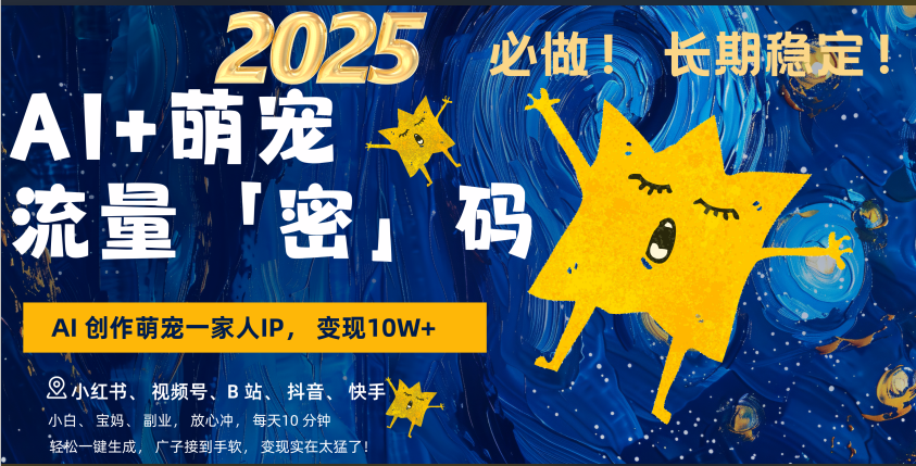 AI+萌宠一家人，小白3步上手，爆款率80%，每天十分钟，轻松AI变现萌宠搞钱，广子接到手软，变现太猛了！月入10W，小白，宝妈轻松学，不限时间地点，轻松搞钱四海领钱-网创-知识付费-网创项目资源站-副业项目-创业项目-搞钱项目四海领钱