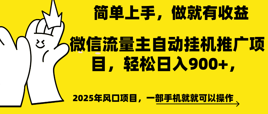 微信流量主自动挂机推广，轻松日入900+，简单易上手，做就有收益。四海领钱-网创-知识付费-网创项目资源站-副业项目-创业项目-搞钱项目四海领钱