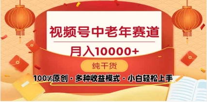 2025视频号独家玩法，老年养生赛道，无脑搬运爆款视频，日入2000+四海领钱-网创-知识付费-网创项目资源站-副业项目-创业项目-搞钱项目四海领钱