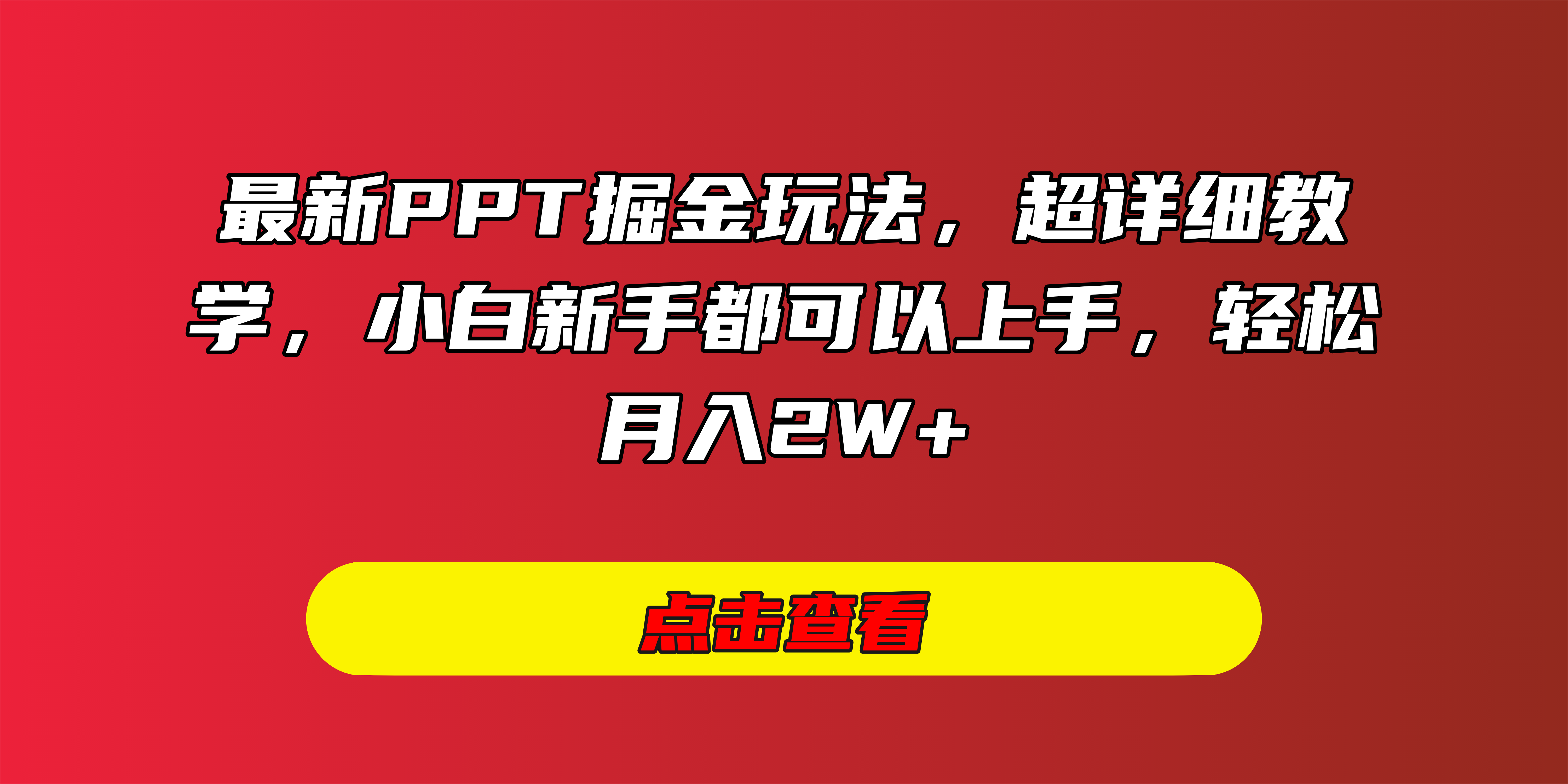 最新PPT掘金玩法，超详细教学，小白新手都可以上手，轻松月入2W+四海领钱-网创-知识付费-网创项目资源站-副业项目-创业项目-搞钱项目四海领钱