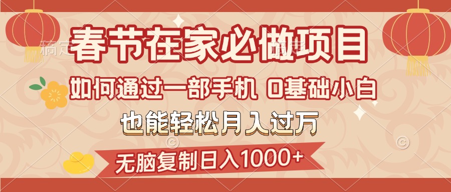 春节在家如何通过一部手机，无脑复制日入1000+，0基础小白也能轻松月入过万四海领钱-网创-知识付费-网创项目资源站-副业项目-创业项目-搞钱项目四海领钱