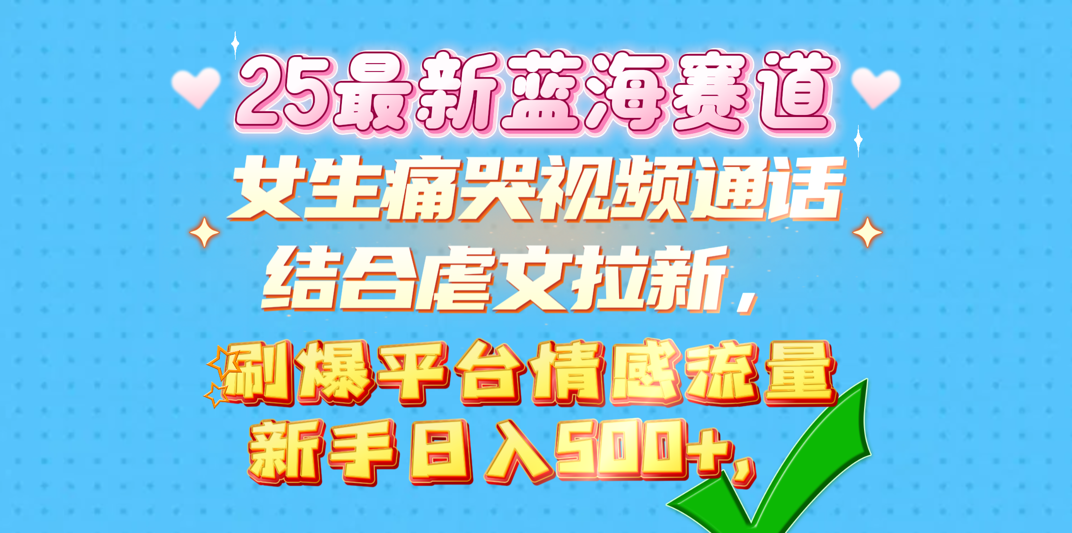 女生痛哭视频通话结合虐文拉新，刷爆平台情感流量，新手日入500+，四海领钱-网创-知识付费-网创项目资源站-副业项目-创业项目-搞钱项目四海领钱