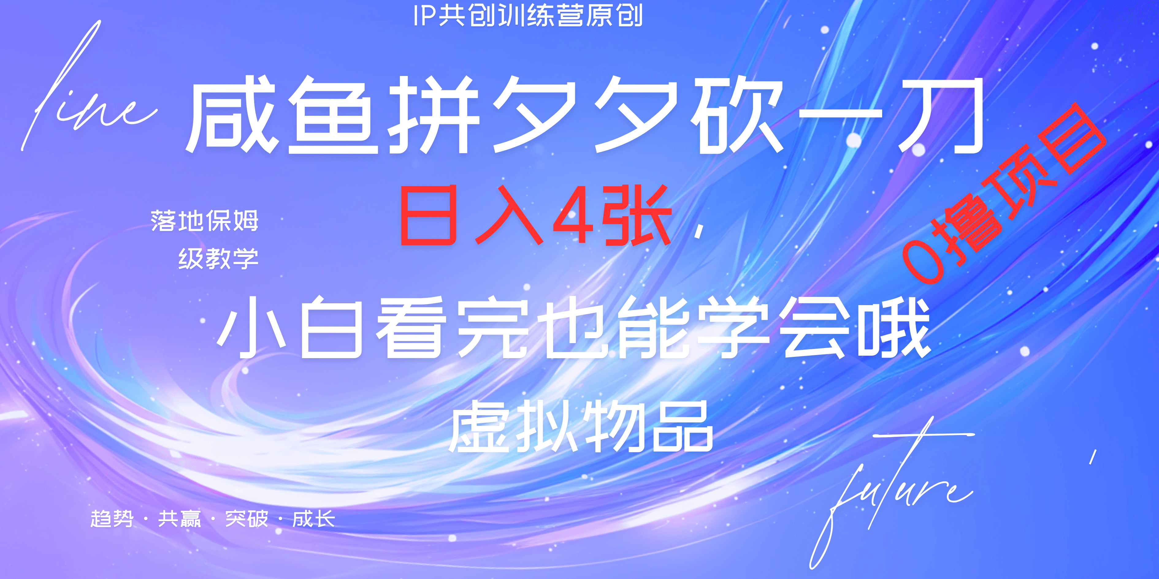 靠拼夕夕砍一刀利用黄鱼以及多种便方式就能日入4张，小白看完也能学会，落地保姆级教程四海领钱-网创-知识付费-网创项目资源站-副业项目-创业项目-搞钱项目四海领钱