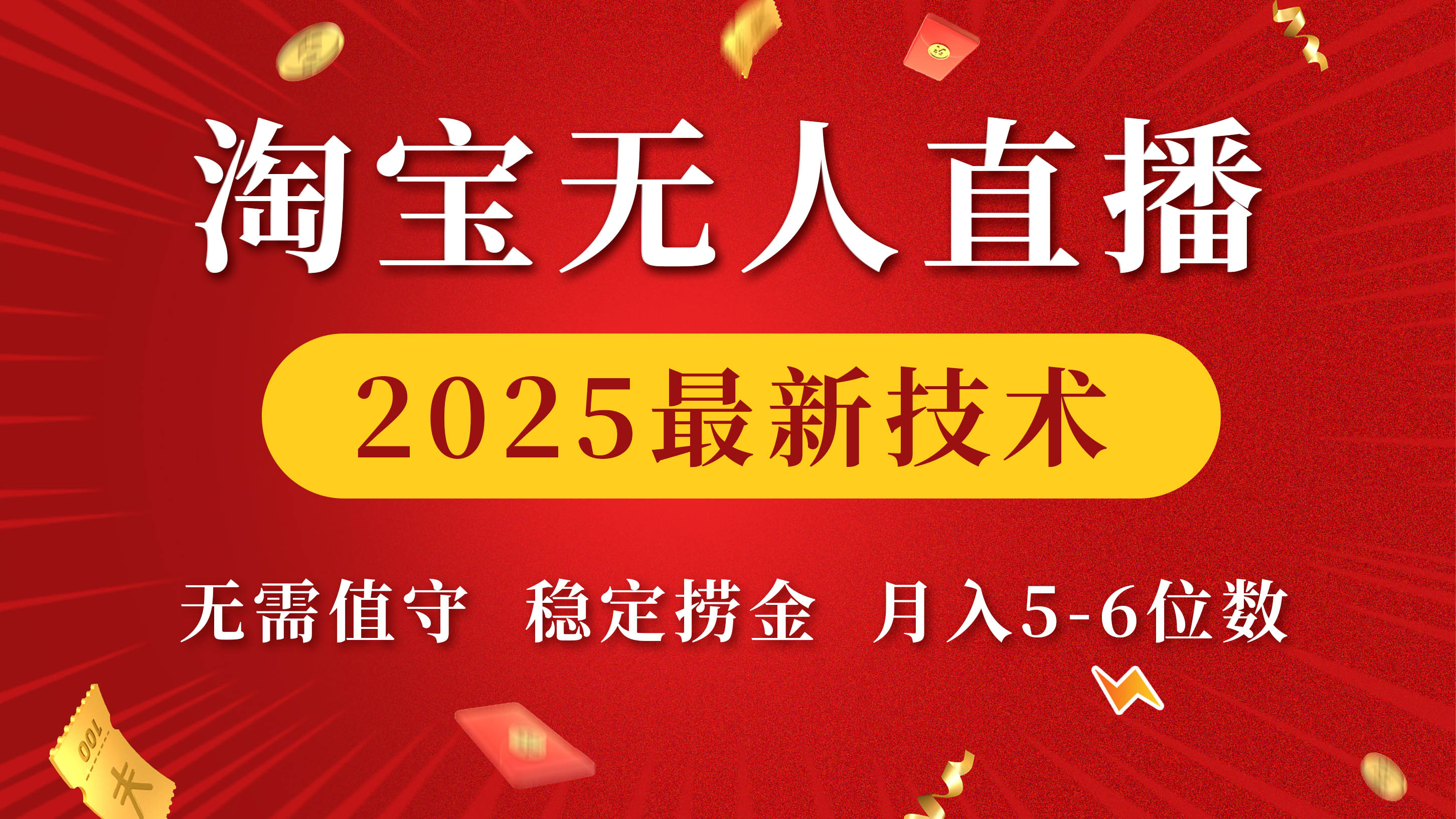 淘宝无人直播2025最新技术 无需值守，稳定捞金，月入5-6位数四海领钱-网创-知识付费-网创项目资源站-副业项目-创业项目-搞钱项目四海领钱