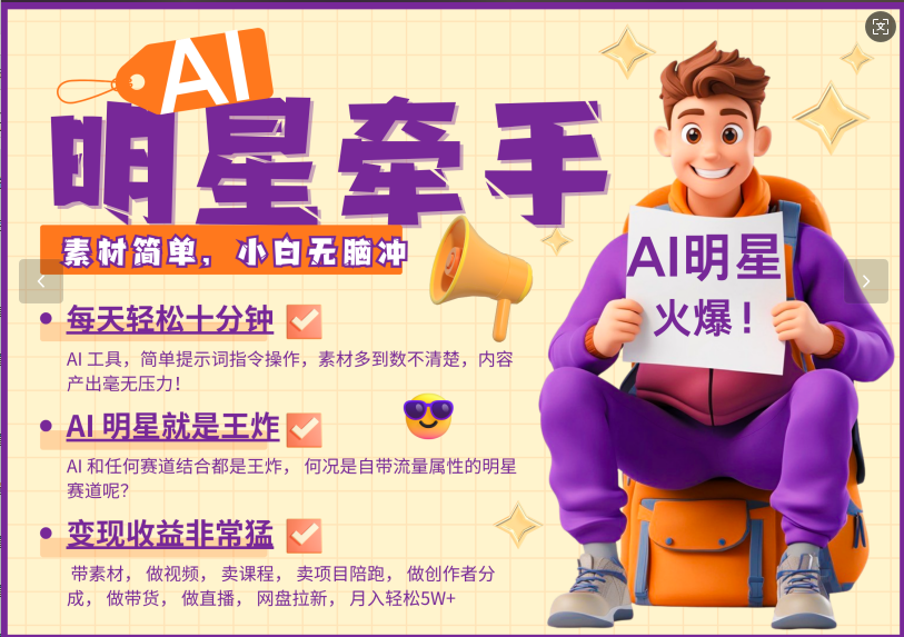 AI+明星，又一爆款密码，明星本来就够火爆，再加上AI ，就是王炸，牵小手，这个绝了！每天十分钟，带货、素材、分成都非常猛，泼天流量，发布就爆！月入5W，抓紧学！四海领钱-网创-知识付费-网创项目资源站-副业项目-创业项目-搞钱项目四海领钱