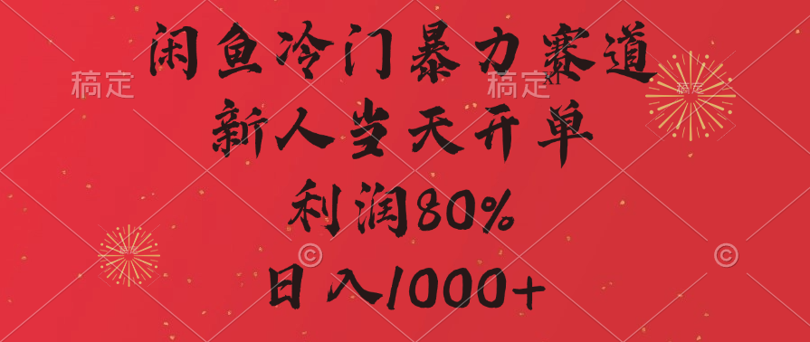 闲鱼冷门暴力赛道，拼多多砍一刀商城，利润80%，日入1000+四海领钱-网创-知识付费-网创项目资源站-副业项目-创业项目-搞钱项目四海领钱