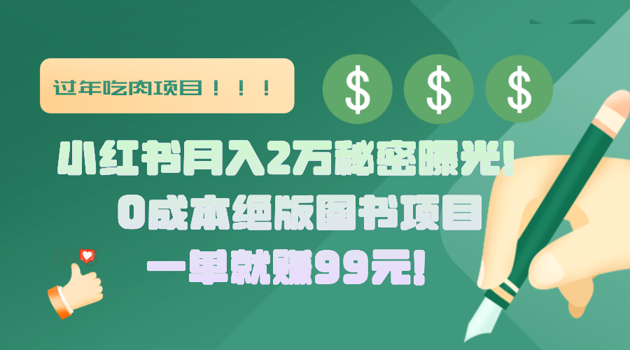 小红书月入2万秘密曝光！绝版图书项目，一单就赚99元！四海领钱-网创-知识付费-网创项目资源站-副业项目-创业项目-搞钱项目四海领钱