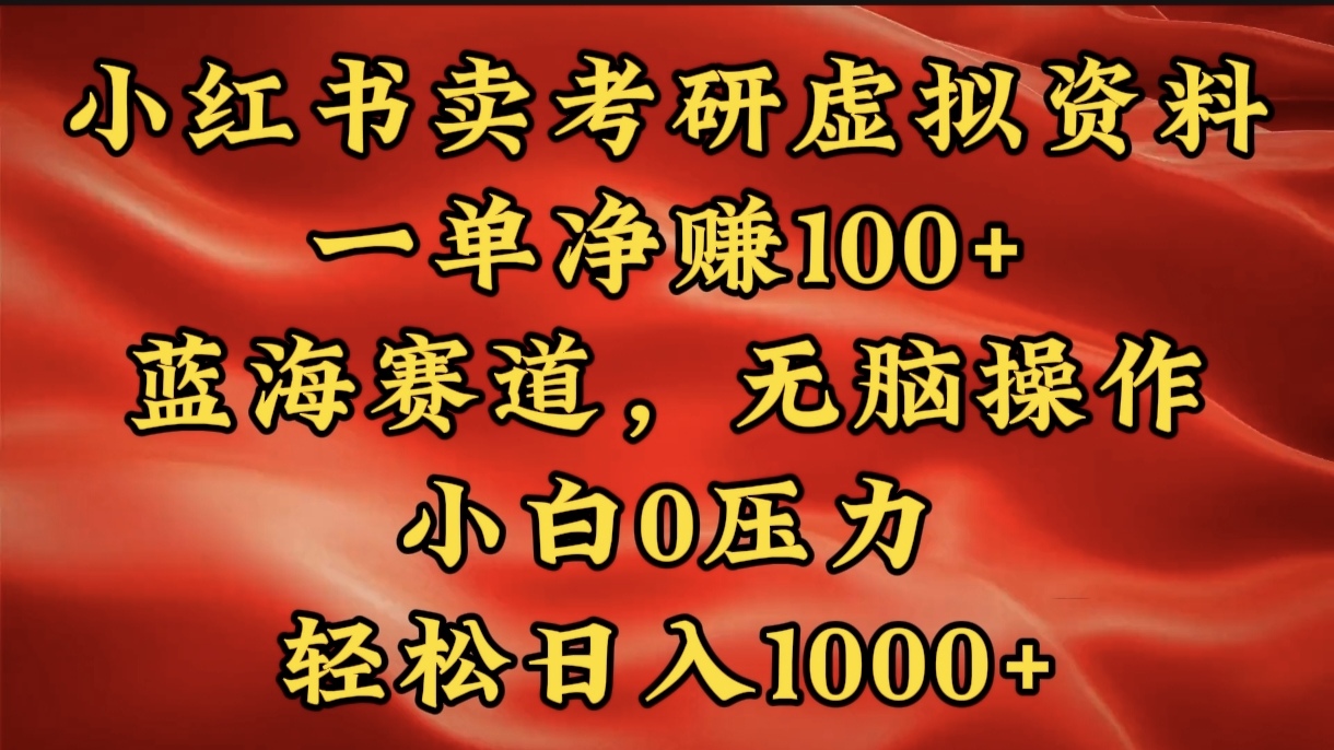 小红书蓝海赛道，卖考研虚拟资料，一单净赚100+，无脑操作，轻松日入1000+四海领钱-网创-知识付费-网创项目资源站-副业项目-创业项目-搞钱项目四海领钱