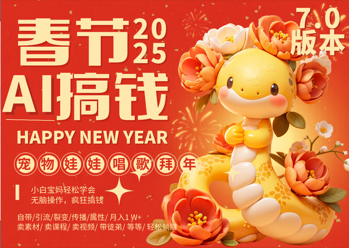 AI春节搞钱7.0升级版 蝴蝶号超火爆萌宠唱歌拜年  AI一键制作 批量出内容   春节做轻松躺赚 每日轻松十分钟  月赚米1W+  抓紧冲！可做视频 可卖素材只带小白和宝妈！四海领钱-网创-知识付费-网创项目资源站-副业项目-创业项目-搞钱项目四海领钱