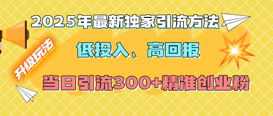 2025年最新独家引流方法，低投入高回报？当日引流300+精准创业粉四海领钱-网创-知识付费-网创项目资源站-副业项目-创业项目-搞钱项目四海领钱