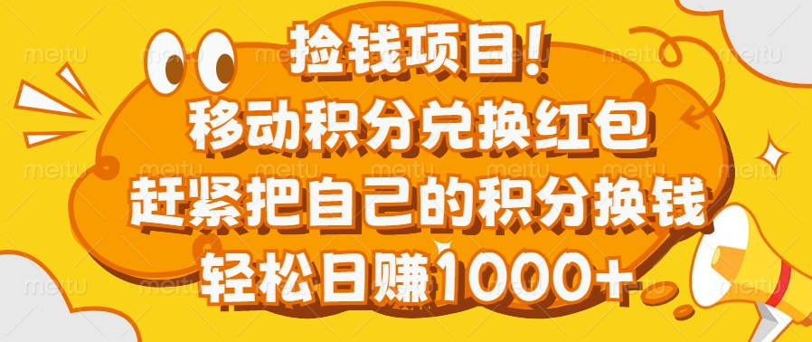 捡钱项目！移动积分兑换红包，赶紧把自己的积分换钱，轻松日赚1000+四海领钱-网创-知识付费-网创项目资源站-副业项目-创业项目-搞钱项目四海领钱
