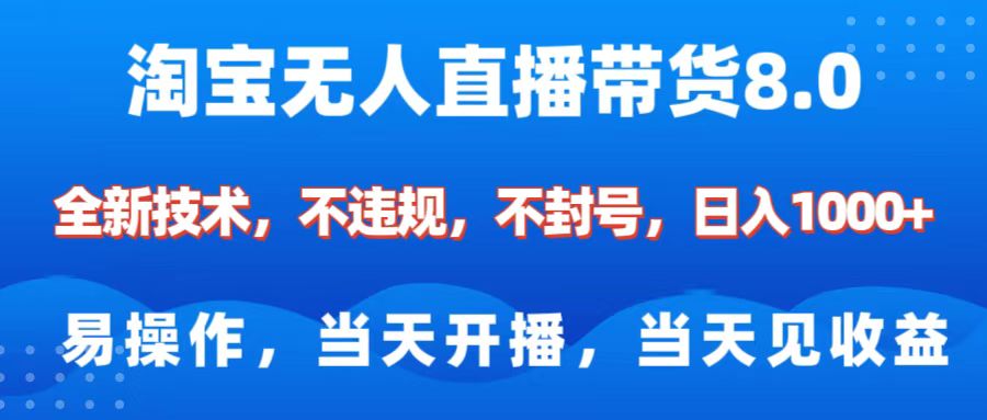 淘宝无人直播带货8.0    全新技术，不违规，不封号，纯小白易操作，当天开播，当天见收益，日入1000+四海领钱-网创-知识付费-网创项目资源站-副业项目-创业项目-搞钱项目四海领钱