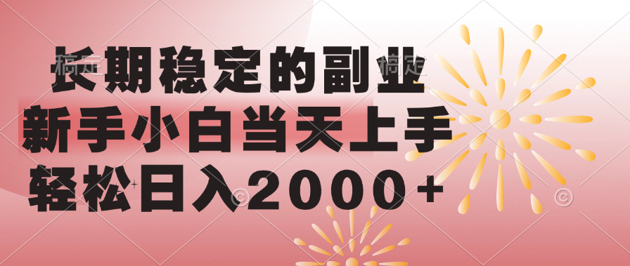 长期稳定的副业，轻松日入2000+新手小白当天上手，四海领钱-网创-知识付费-网创项目资源站-副业项目-创业项目-搞钱项目四海领钱