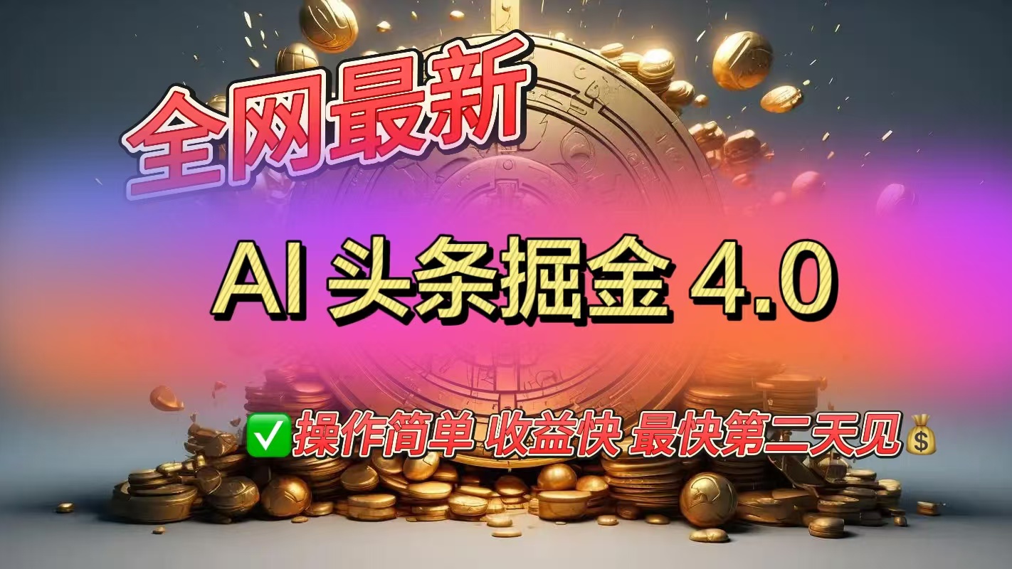 全网最新AI头条掘金4.0版，操作简单收益快四海领钱-网创-知识付费-网创项目资源站-副业项目-创业项目-搞钱项目四海领钱