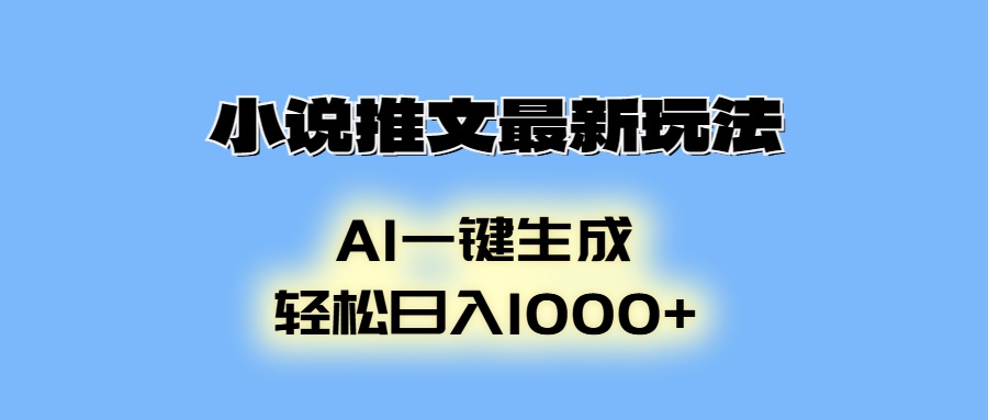 AI生成动画，小说推文最新玩法，轻松日入1000+四海领钱-网创-知识付费-网创项目资源站-副业项目-创业项目-搞钱项目四海领钱