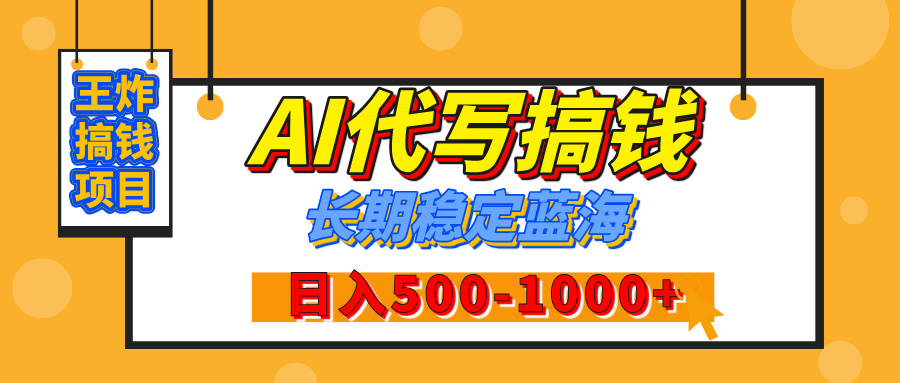 【揭秘】年底王炸搞钱项目，AI代写，纯执行力的项目，日入200-500+，灵活接单，多劳多得，稳定长期持久项目四海领钱-网创-知识付费-网创项目资源站-副业项目-创业项目-搞钱项目四海领钱