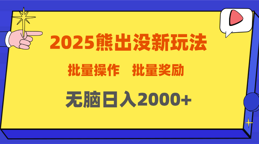 2025新年熊出没新玩法，批量操作，批量收入，无脑日入2000+四海领钱-网创-知识付费-网创项目资源站-副业项目-创业项目-搞钱项目四海领钱