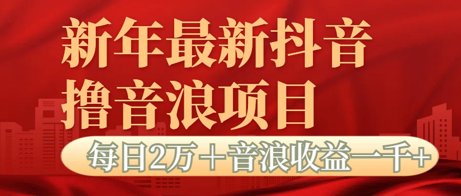 抖音音浪掘金项目每日2万＋音浪高收益1000＋四海领钱-网创-知识付费-网创项目资源站-副业项目-创业项目-搞钱项目四海领钱