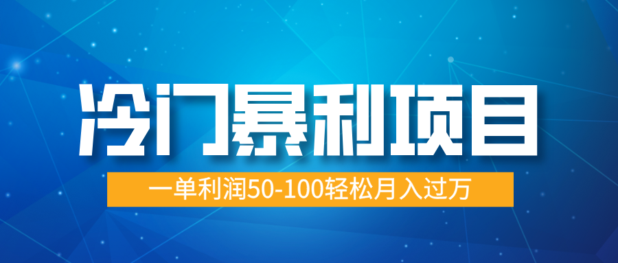 冷门暴利项目，实习证明盖章，蓝海市场供大于求，一单利润50-100轻松月入过万四海领钱-网创-知识付费-网创项目资源站-副业项目-创业项目-搞钱项目四海领钱
