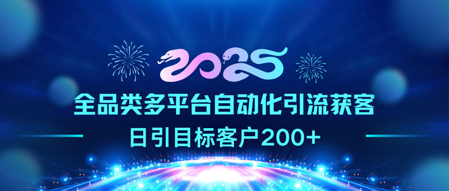 2025全品类多平台自动化引流获客，日引目标客户200+四海领钱-网创-知识付费-网创项目资源站-副业项目-创业项目-搞钱项目四海领钱
