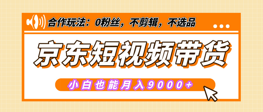 【揭秘】京东短视频带货，小白也能月入9000+（附详细教程）四海领钱-网创-知识付费-网创项目资源站-副业项目-创业项目-搞钱项目四海领钱