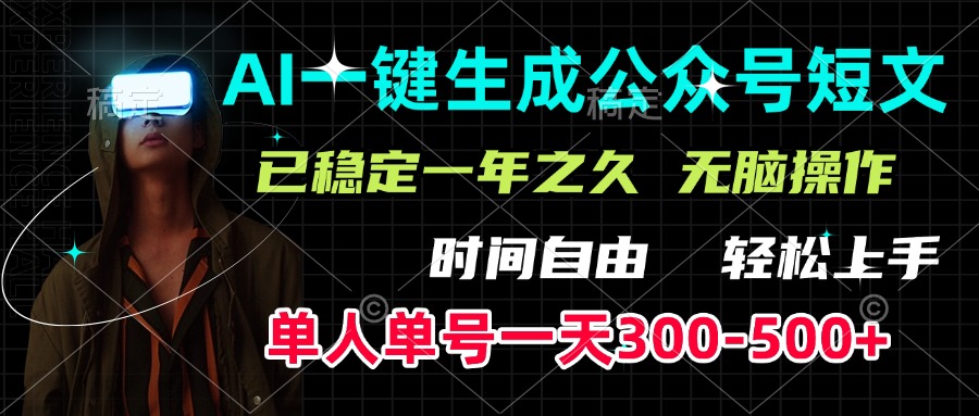 AI一键生成公众号短文，单号一天300-500+，已稳定一年之久，轻松上手，无脑操作四海领钱-网创-知识付费-网创项目资源站-副业项目-创业项目-搞钱项目四海领钱