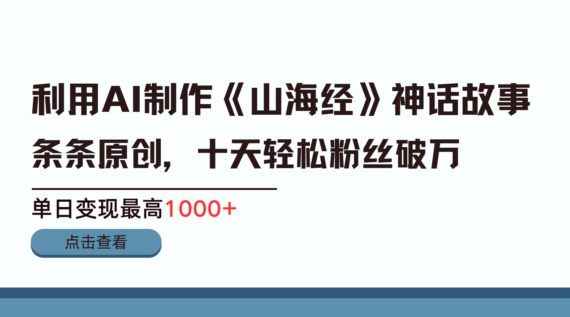 利用AI工具生成《山海经》神话故事，半个月2万粉丝，单日变现最高1000+四海领钱-网创-知识付费-网创项目资源站-副业项目-创业项目-搞钱项目四海领钱