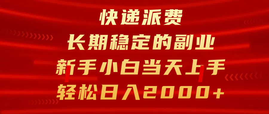 快递派费，长期稳定的副业，新手小白当天上手，轻松日入2000+四海领钱-网创-知识付费-网创项目资源站-副业项目-创业项目-搞钱项目四海领钱