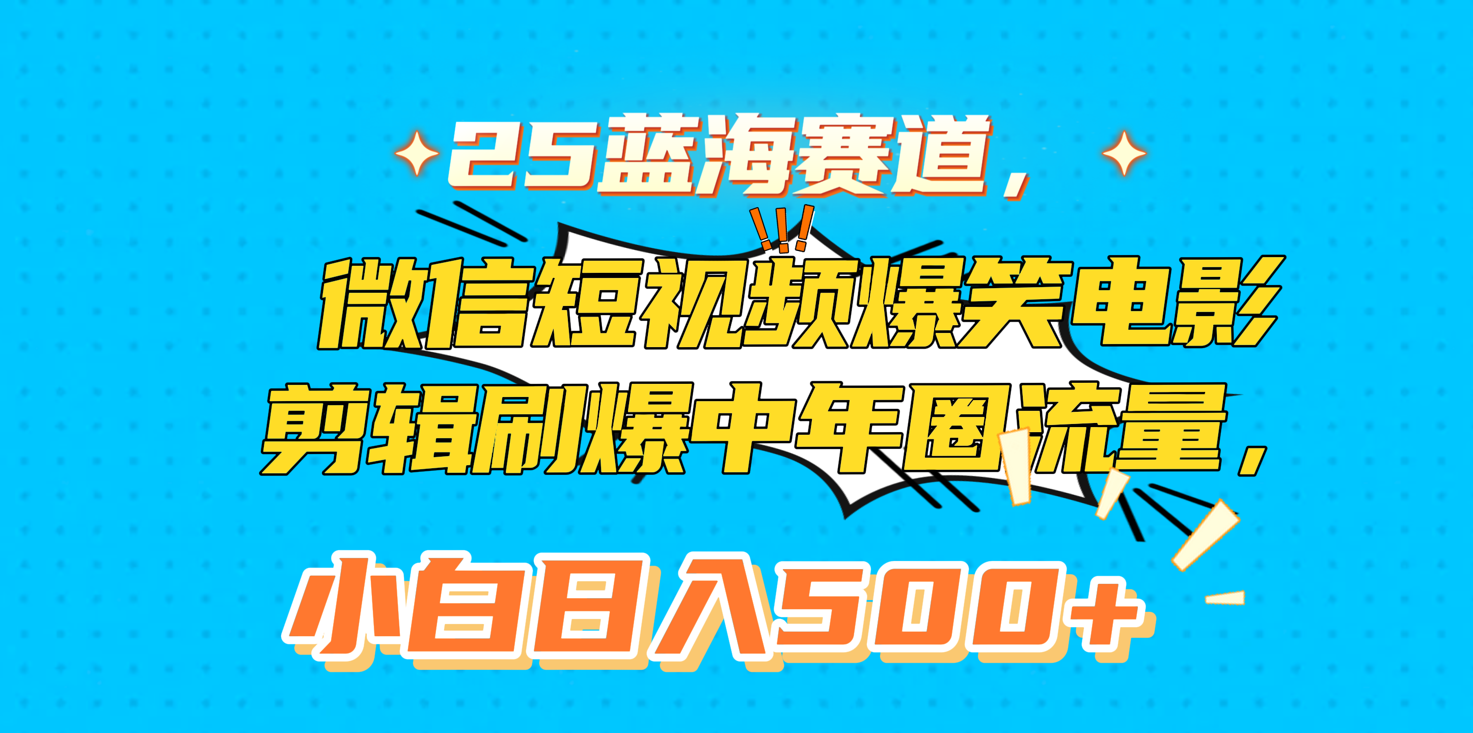 25蓝海赛道，微信短视频爆笑电影剪辑刷爆中年圈流量，小白日入500+四海领钱-网创-知识付费-网创项目资源站-副业项目-创业项目-搞钱项目四海领钱