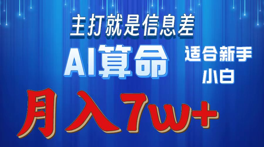 AI算命打的就是信息差适合新手小白实操月入7w＋四海领钱-网创-知识付费-网创项目资源站-副业项目-创业项目-搞钱项目四海领钱