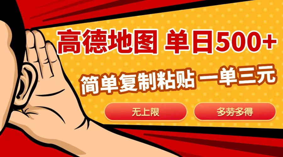 高德地图简单复制，日入500+，无上限，操作两分钟就能有近10元的收益，四海领钱-网创-知识付费-网创项目资源站-副业项目-创业项目-搞钱项目四海领钱