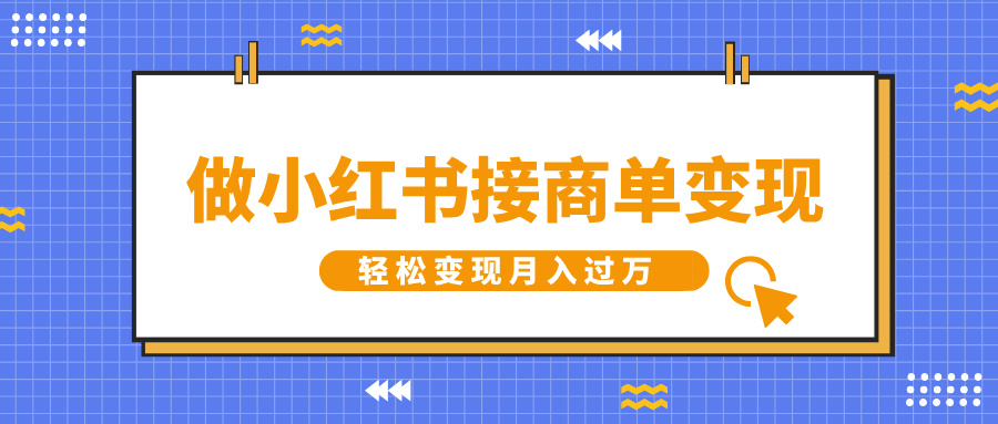 做小红书接商单变现，一定要选这个赛道，轻松变现月入过万四海领钱-网创-知识付费-网创项目资源站-副业项目-创业项目-搞钱项目四海领钱