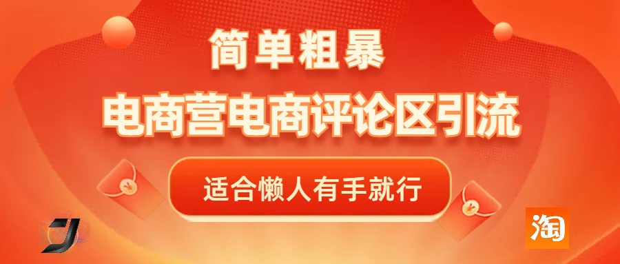 电商平台评论引流，简单粗暴野路子引流-无需开店铺长期精准引流适合懒人有手就行四海领钱-网创-知识付费-网创项目资源站-副业项目-创业项目-搞钱项目四海领钱
