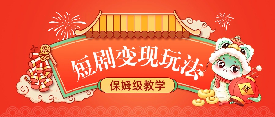 短剧变现玩法，保姆级教学四海领钱-网创-知识付费-网创项目资源站-副业项目-创业项目-搞钱项目四海领钱