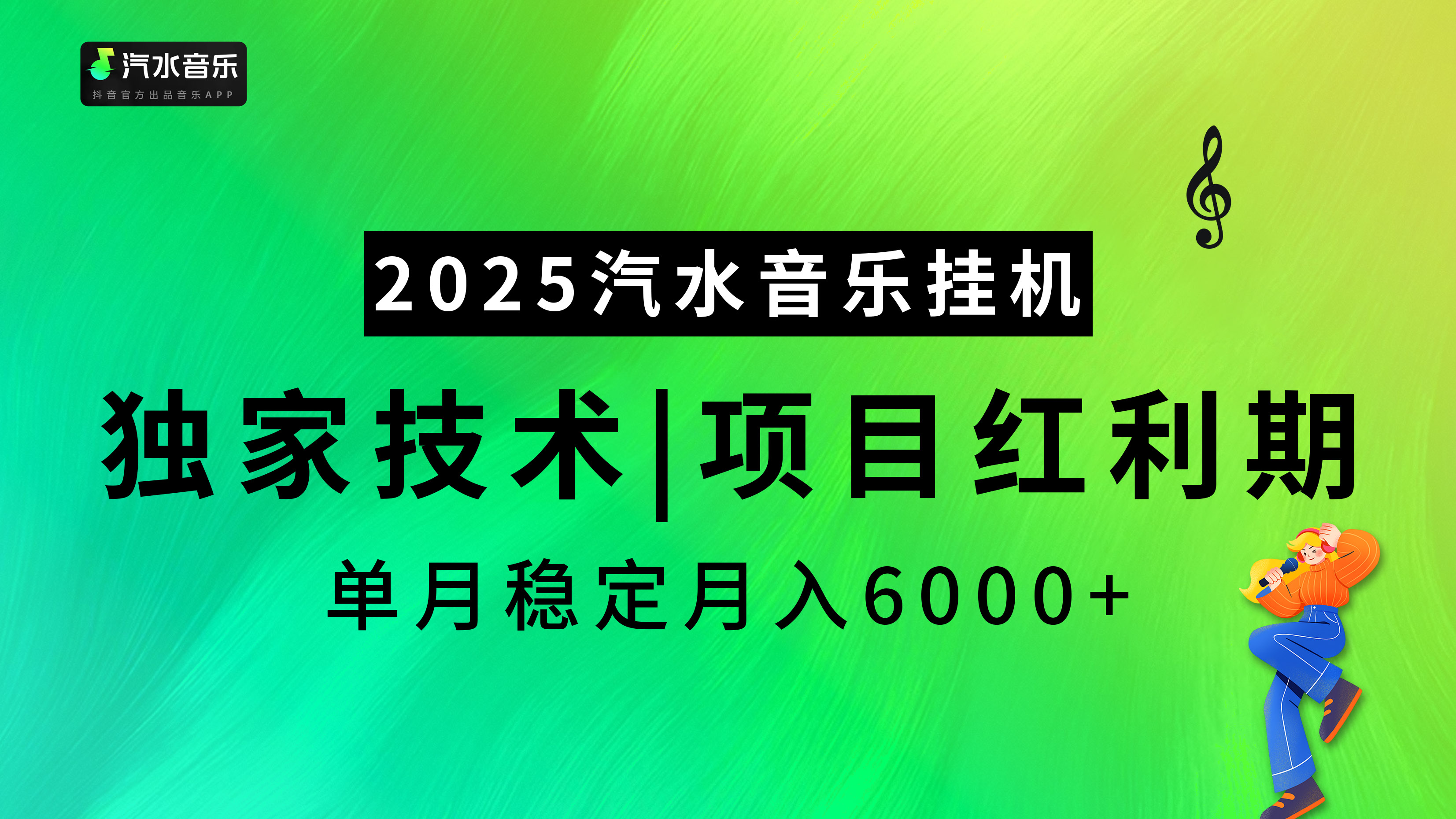 汽水音乐2025纯挂机项目，独家技术，项目红利期稳定月入6000+四海领钱-网创-知识付费-网创项目资源站-副业项目-创业项目-搞钱项目四海领钱