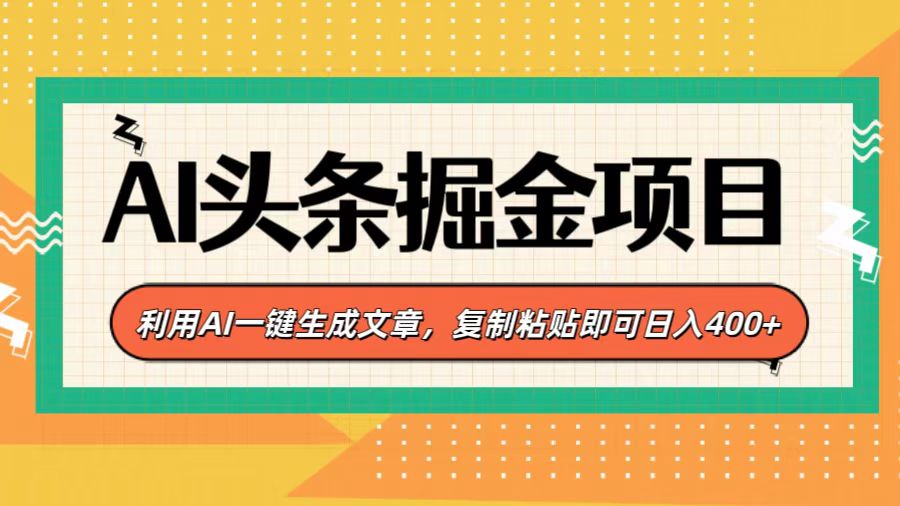 AI头条掘金项目，利用AI一键生成文章，复制粘贴即可日入400+四海领钱-网创-知识付费-网创项目资源站-副业项目-创业项目-搞钱项目四海领钱