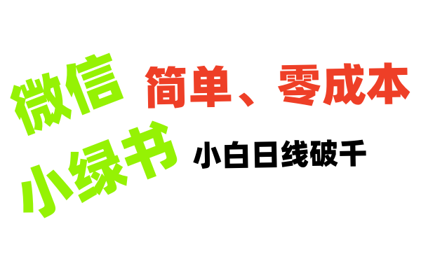 小绿书带货小白日利润轻松破千四海领钱-网创-知识付费-网创项目资源站-副业项目-创业项目-搞钱项目四海领钱
