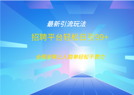 招聘平台boss兼职创业引流打粉日引100+四海领钱-网创-知识付费-网创项目资源站-副业项目-创业项目-搞钱项目四海领钱