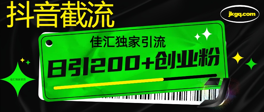 抖音截流技术，精准日引200+创业粉，不封号，独家教程四海领钱-网创-知识付费-网创项目资源站-副业项目-创业项目-搞钱项目四海领钱