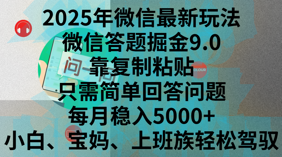 2025年微信最新玩法，微信答题掘金9.0玩法出炉，靠复制粘贴，只需简单回答问题，每月稳入5000+，刚进军自媒体小白、宝妈、上班族都可以轻松驾驭四海领钱-网创-知识付费-网创项目资源站-副业项目-创业项目-搞钱项目四海领钱