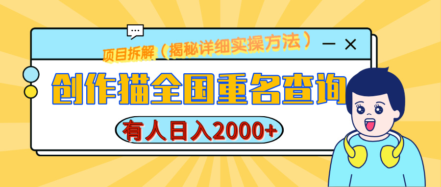创作猫全国重名查询，有人日赚2000+，揭秘详细教程，简单制作四海领钱-网创-知识付费-网创项目资源站-副业项目-创业项目-搞钱项目四海领钱