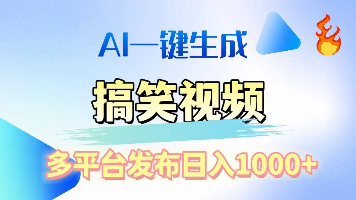 AI生成原创搞笑视频，多平台发布，轻松日入1000+四海领钱-网创-知识付费-网创项目资源站-副业项目-创业项目-搞钱项目四海领钱