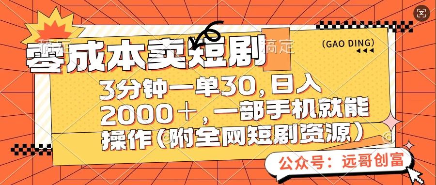 零成本卖短句，三分钟一单30，日入2000＋，一部手机操作即可（附全网短剧资源）四海领钱-网创-知识付费-网创项目资源站-副业项目-创业项目-搞钱项目四海领钱