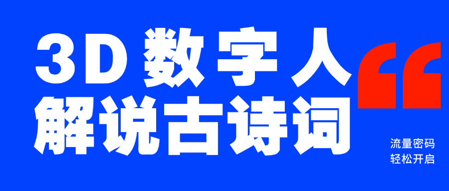 蓝海爆款！仅用一个AI工具，制作3D数字人解说古诗词，开启流量密码四海领钱-网创-知识付费-网创项目资源站-副业项目-创业项目-搞钱项目四海领钱
