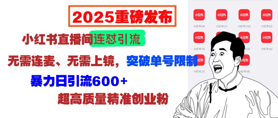 2025重磅发布：小红书直播间连怼引流，无需连麦、无需上镜，突破单号限制，暴力日引流600+超高质量精准创业粉四海领钱-网创-知识付费-网创项目资源站-副业项目-创业项目-搞钱项目四海领钱