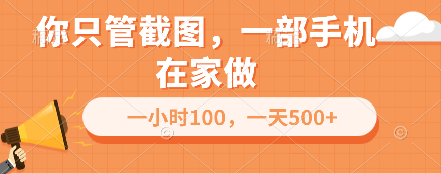 你只管截图，一部手机在家做，一小时100，一天500+四海领钱-网创-知识付费-网创项目资源站-副业项目-创业项目-搞钱项目四海领钱